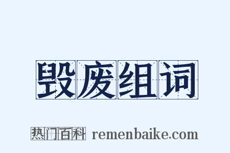 毁废组词是什么意思的图片